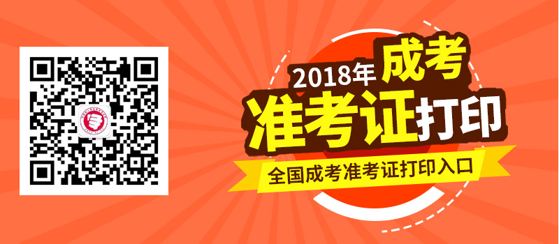 2018年全國各地成人高考準(zhǔn)考證打印時間及入口