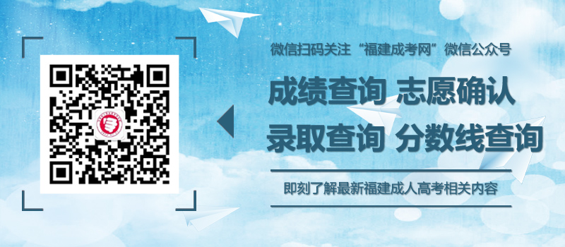福建成人高考成績查詢之后要做什么？