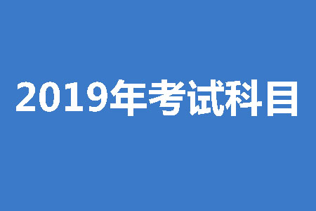 成人高考高起專考試科目