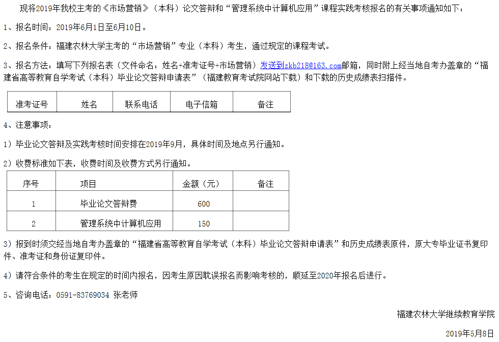 福建農(nóng)學(xué)院繼教院關(guān)于“市場營銷”專業(yè)論文答辯和實踐考核報名的通知