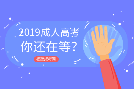 提升學歷，2019年你還在等？