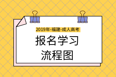 廣東成考從新生到畢業(yè)，報名學(xué)習(xí)流程圖！