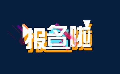 2019年福建成人高考高起專報(bào)名流程