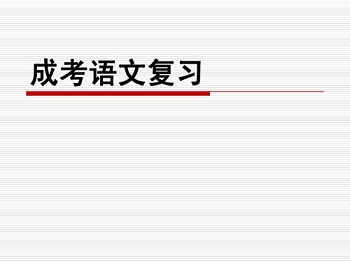 福建成考高起點(diǎn)《語(yǔ)文》科目作文萬(wàn)能開頭模板