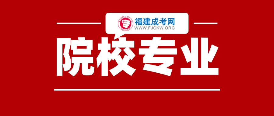 福建成人高考學(xué)校專業(yè)選擇的注意事項！
