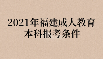 2021年福建成人教育本科報(bào)考條件