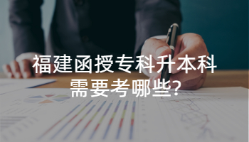 福建函授?？粕究菩枰寄男?
