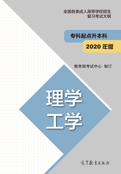 福建專升本“理學(xué)、工學(xué)”成人高考復(fù)習(xí)大綱（2021年正式啟用新版）