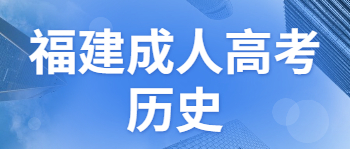 福建省成人高考歷史