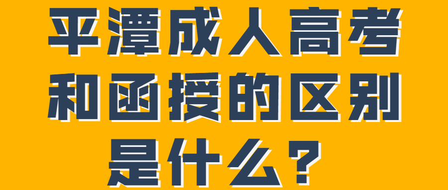 平潭成人高考和函授的區(qū)別是什么？