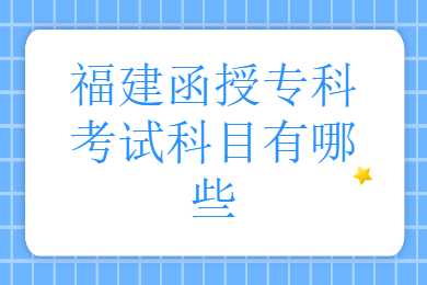 福建函授專(zhuān)科