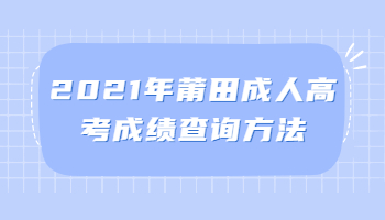 莆田成人高考成績(jī)查詢