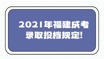 福建成考錄取投檔規(guī)定