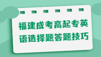福建成考高起專(zhuān)
