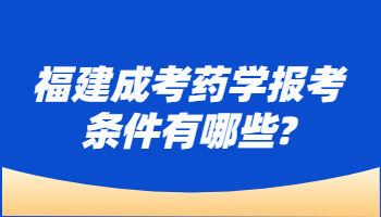 福建成考藥學(xué)報(bào)考條件