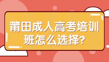莆田成人高考培訓(xùn)