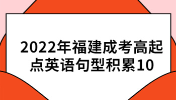 福建成考高起點(diǎn)英語(yǔ)句型
