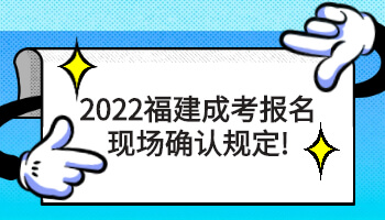 福建成考報名現(xiàn)場確認(rèn)