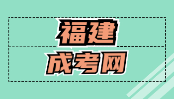 福建成考專升本語(yǔ)文