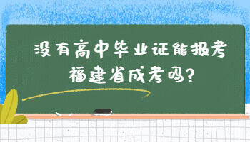 沒有高中畢業(yè)證能報(bào)考福建省成考嗎