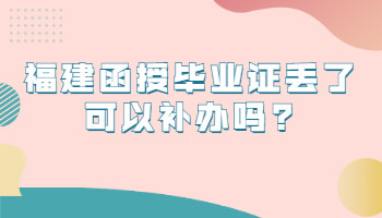福建函授畢業(yè)