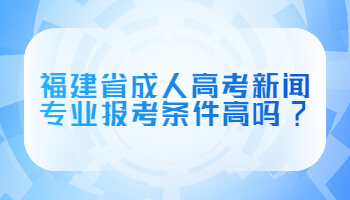 福建省成人高考新聞專業(yè)