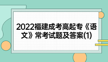 福建成考高起專(zhuān)