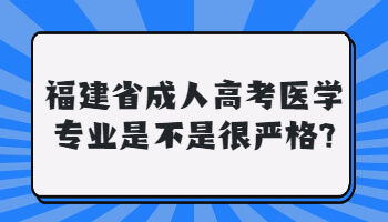 福建省成人高考醫(yī)學(xué)專業(yè)