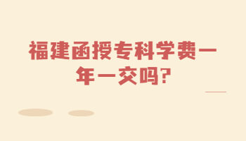 福建函授?？? height=