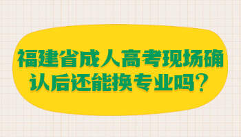 福建省成人高考現場確認