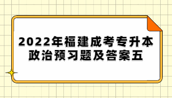 福建成考專(zhuān)升本政治預(yù)習(xí)題