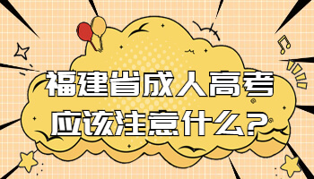 福建省成人高考應(yīng)該注意什么