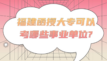 函授大專可以考哪些事業(yè)單位