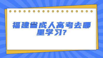 成人高考去哪里學(xué)習(xí)