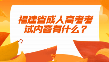 福建省成人高考考試內(nèi)容