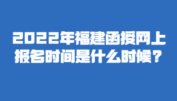 福建函授網(wǎng)上報名時間