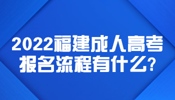 福建成人高考報名流程