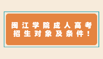 閩江學(xué)院成人高考