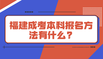 福建成考本科報(bào)名方法