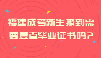 福建成考新生報到