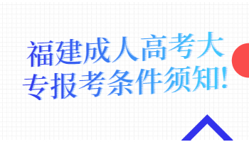 福建成人高考大專報(bào)考條件