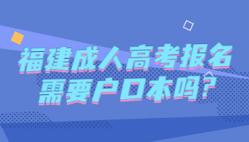 福建成人高考報名需要戶口本嗎