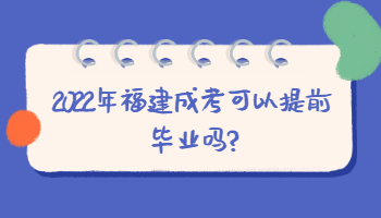 福建成考可以提前畢業(yè)嗎