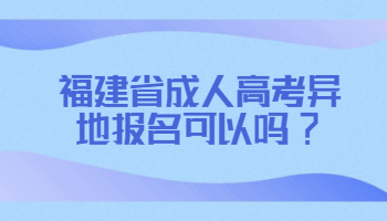 福建省成人高考異地報名