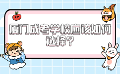 廈門(mén)成考學(xué)校應(yīng)該如何選擇