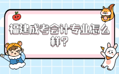 福建成考會計專業(yè)怎么樣