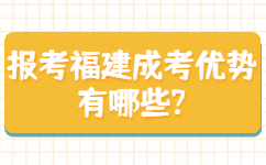 報考福建成考優(yōu)勢有哪些