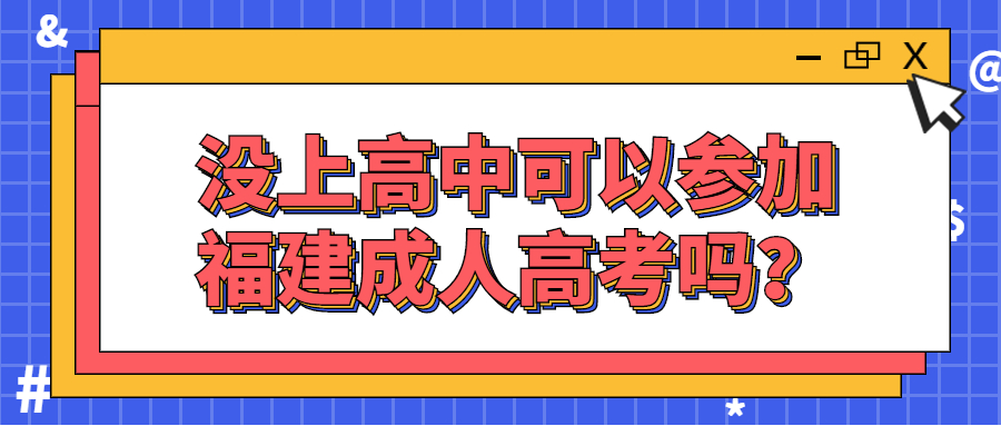 沒上高中可以參加福建成人高考嗎？