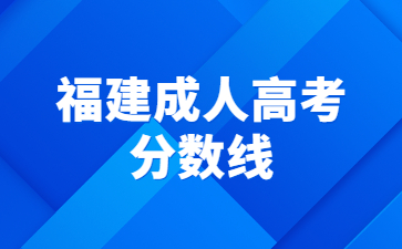 福建成人高考分數(shù)線