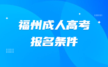 福州成人高考報(bào)名條件